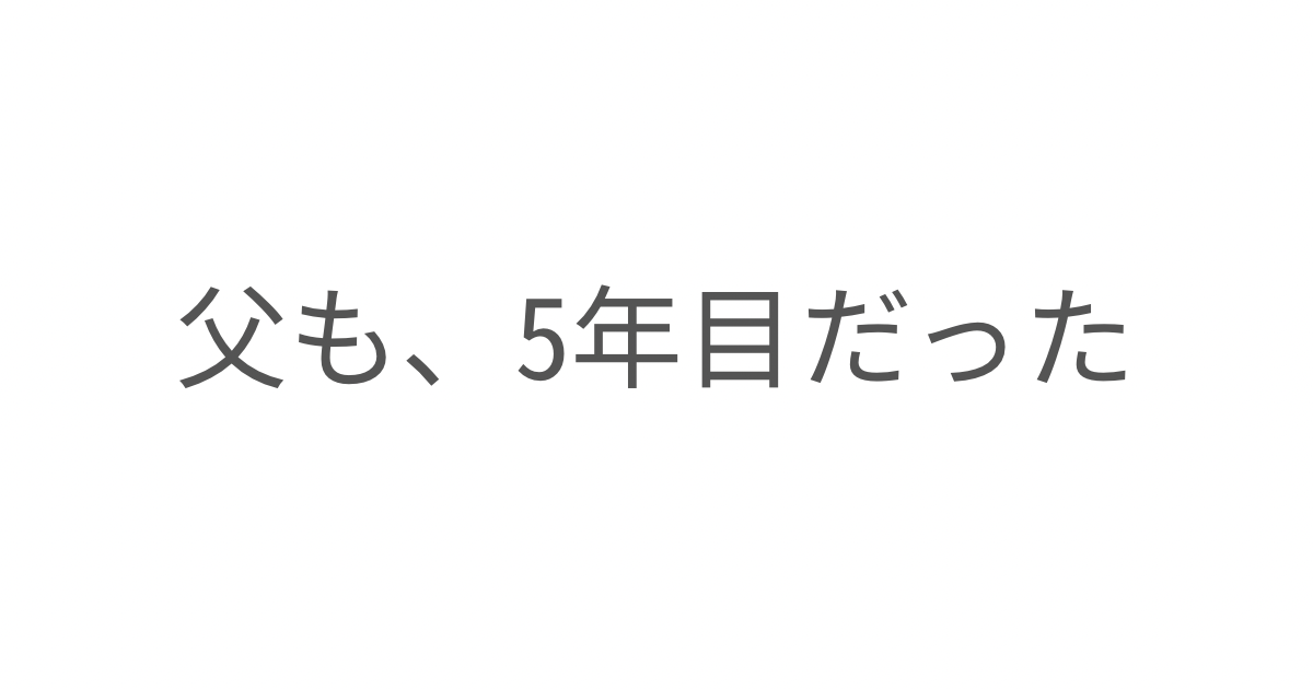 父も5年目だったと気づいたときの話