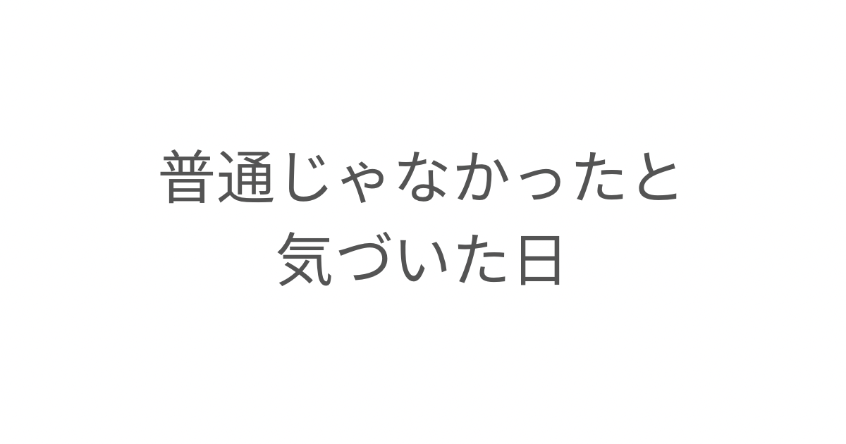 普通じゃなかったと気づいた日:アダルトチルドレンと子育ての気づき