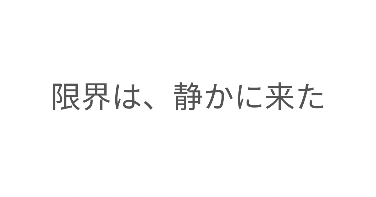 限界は、静かに来た:仕事と育児の両立で少しずつ崩れていった働き方の話