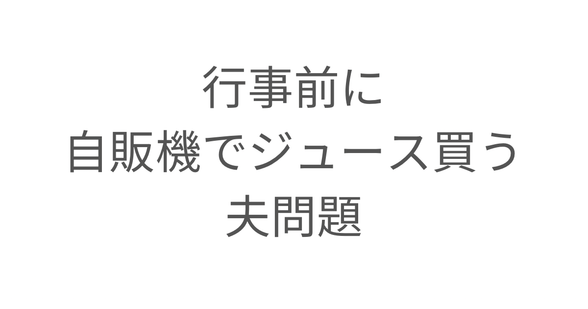 行事前に自販機でジュースを買う夫に感じた違和感の話