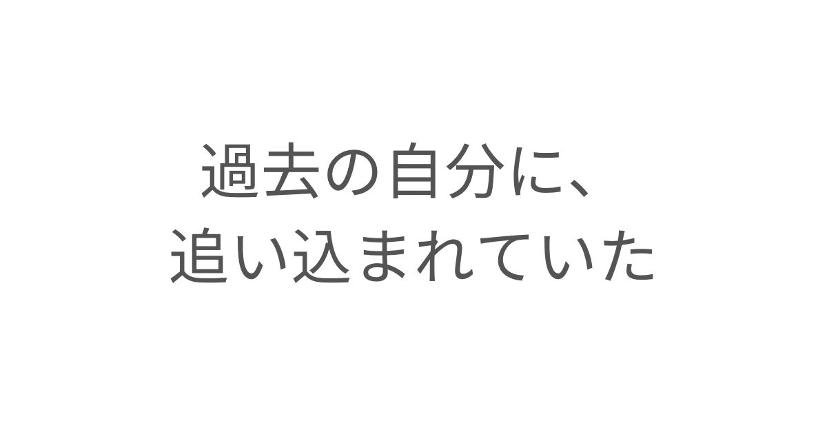 過去の自分に追い込まれていた:成果を出せない自分を許せなかった働き方の話