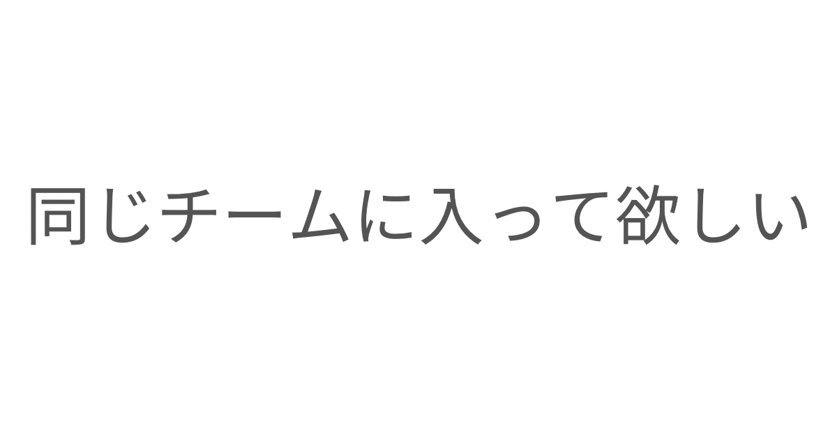 夫婦は同じチームでいたいと思った日の話