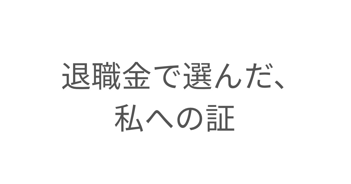 退職金で自分への証として選んだジュエリー