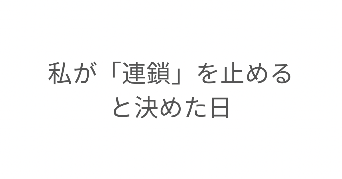 私が「連鎖」を止めると決めた日:アダルトチルドレンと子育ての気づき