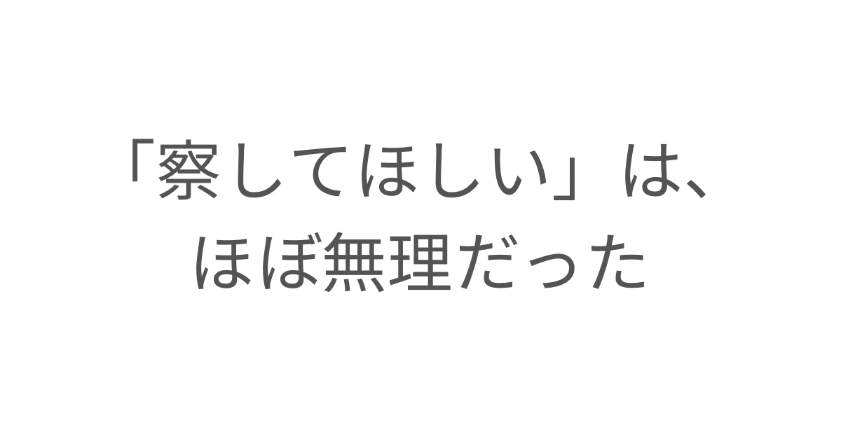 察してほしいは通じないと気づいた夫婦のすれ違いの話
