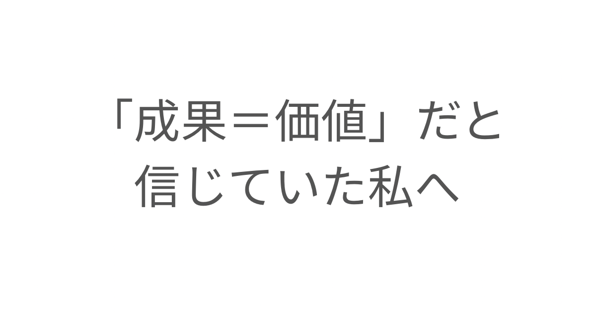 成果＝価値だと信じていた私へ:仕事中心の価値観が変わった子育ての気づき