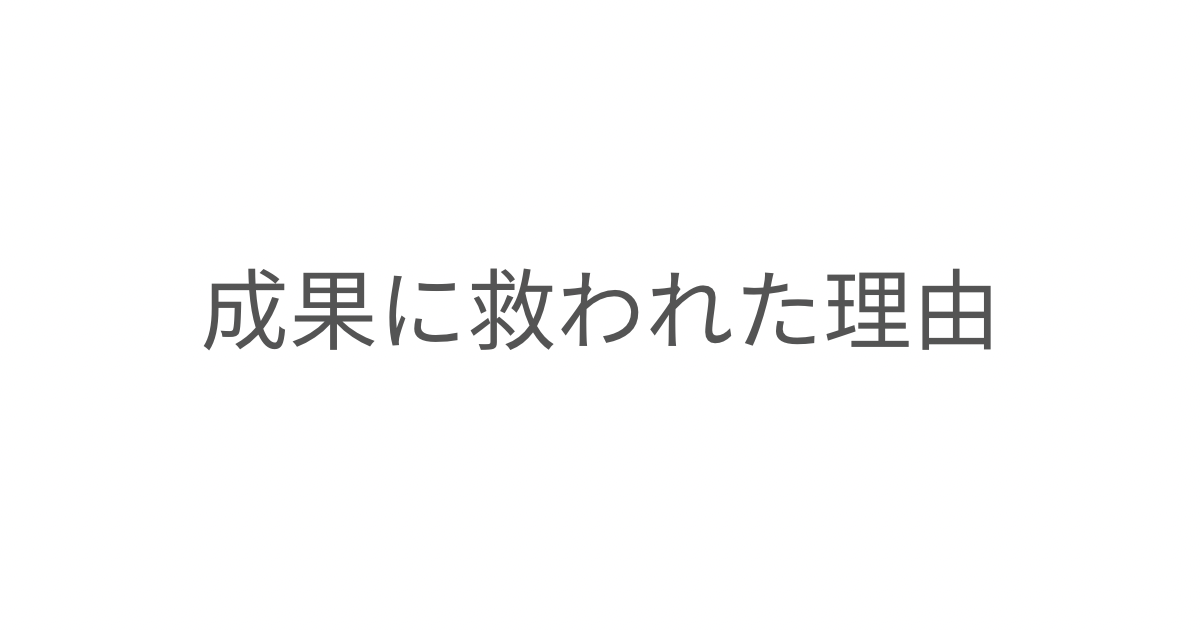 成果に救われた理由:アダルトチルドレンと子育ての気づき