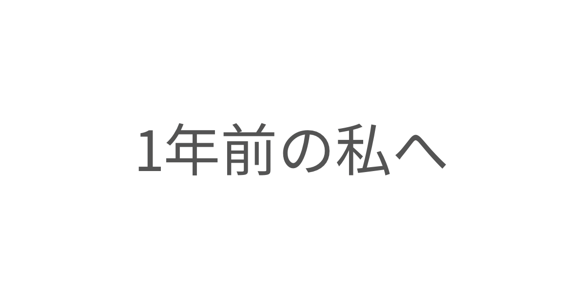 1年前の自分へ、母になって気づいたことを綴った手紙