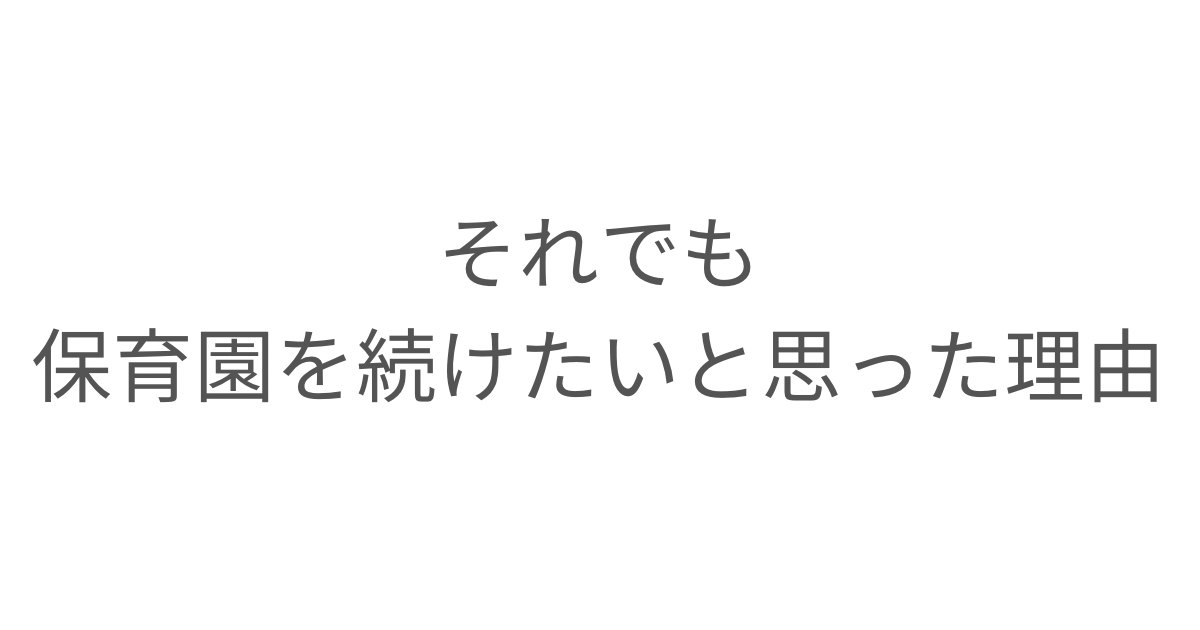 仕事と子育ての中で、それでも保育園を続けたいと思った理由