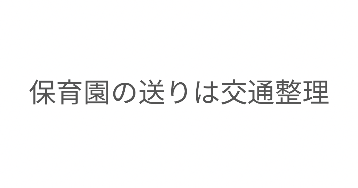 子ども2人の保育園送りを交通整理のようだと感じた母親の日常を描いた記事