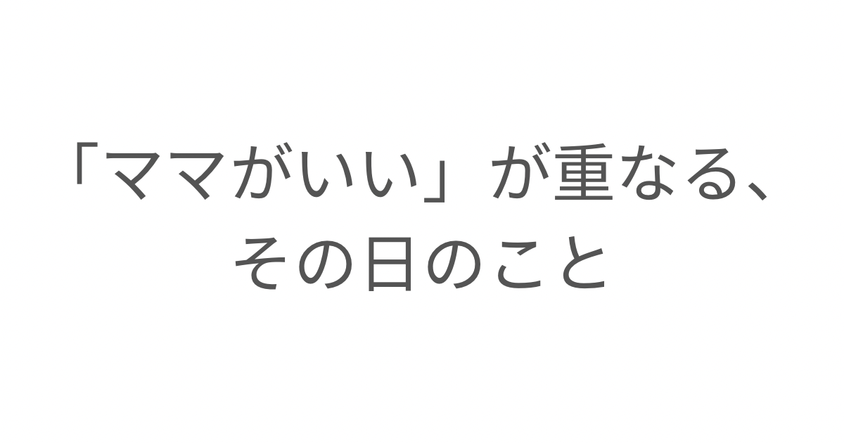 子どもたちの「ママがいい」が重なる休日を通して、家族の役割や関係性について考えた記事