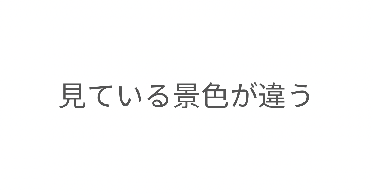 子どもの小さな変化への気づきを通して、夫婦で見えている世界の違いについて考えた記事