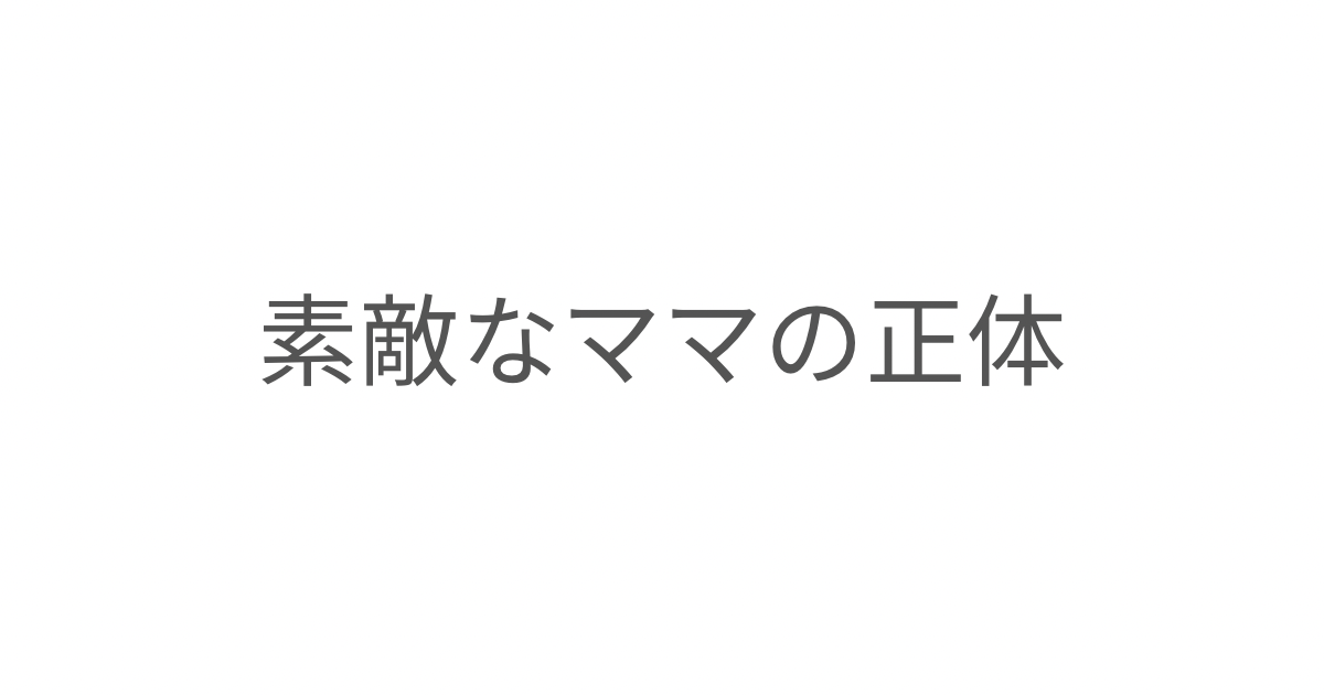 保育園で出会った素敵な母親に惹かれた理由を振り返りながら、自分が本当に求めていたものに気づいていく記事