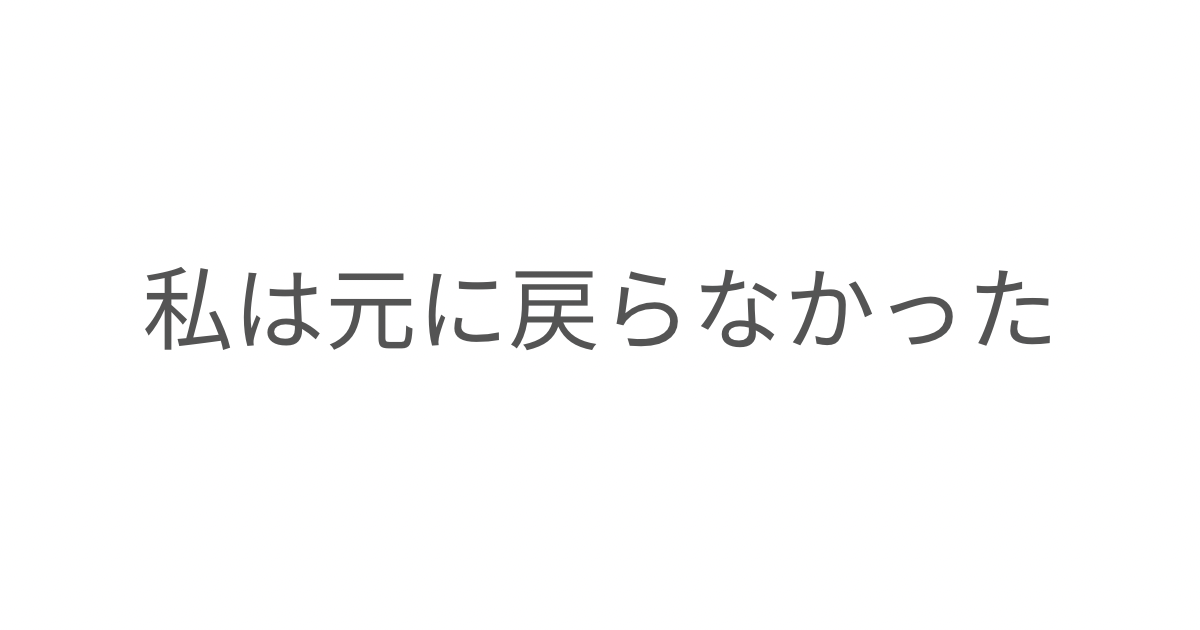 子育てを通して変化した自分を受け入れ、新しい自分として前に進み始めた心境を綴った記事