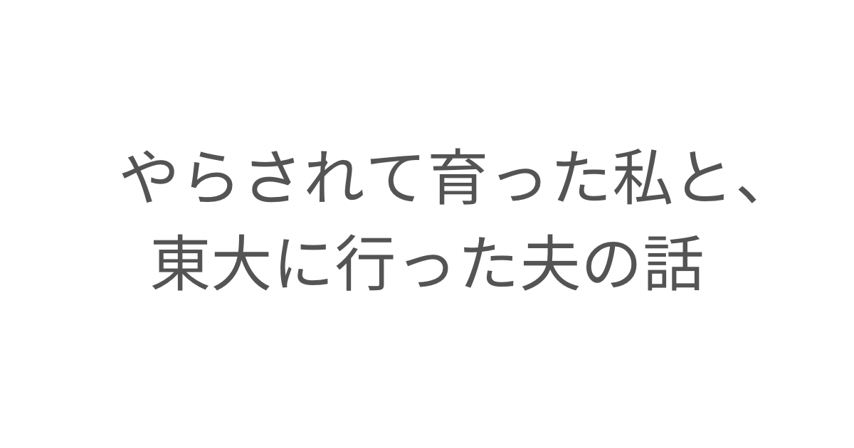 東大出身の夫と自分の勉強への向き合い方の違いから、「やらされる」と「やりたい」の違いについて考えたエッセイ