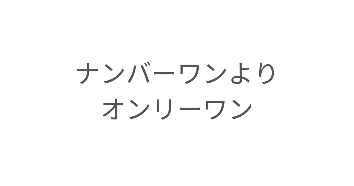 Nizi Projectで印象に残ったJ.Y. Parkさんの言葉をきっかけに、ナンバーワンではなくオンリーワンの価値と子育てについて考えたエッセイ