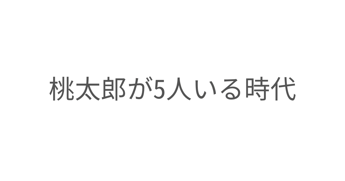 保育園の劇で桃太郎が5人いるというニュースをきっかけに、時代の変化と子育てで育まれる力について考えたエッセイ