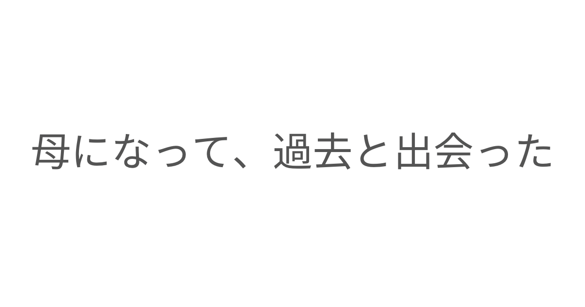 子育てを通して自分の過去と向き合い、親への見え方や「許すこと」について少しずつ変化していった過程を綴ったエッセイ