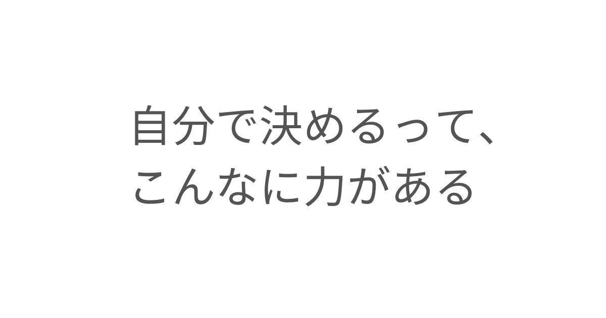 子どもの頃は親が進路を決めていた経験から、自分で決めることの難しさと力について考え、子どもにも自分で決める力を育んでほしいと感じたエッセイ