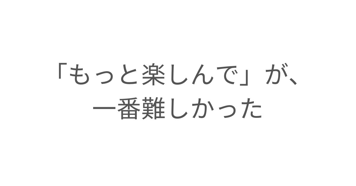「もっと楽しんで」が、一番難しかったというタイトル画像。園長先生の言葉をきっかけに、子どもと自分を信じ、少し肩の力を抜いて子育てをしたいと思った日のことを綴ったエッセイ。