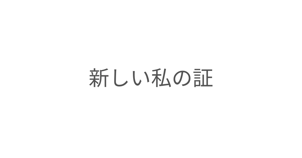 「新しい私の証」というタイトル画像。第七章の締めくくりとして、自分自身を受け入れ、新たな一歩を踏み出す思いを綴ったエッセイ。