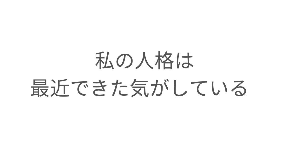 「私の人格は最近できた気がしている」というタイトル画像。自分を理解できるようになるまでを綴ったエッセイ。
