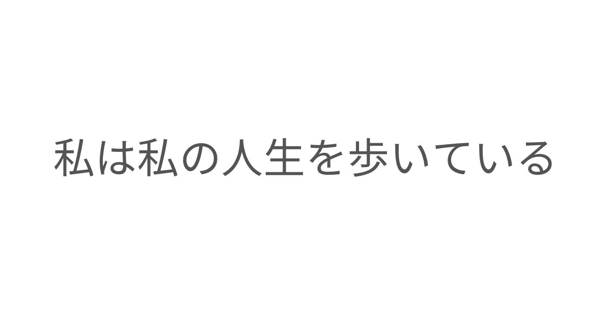 「私は私の人生を歩いている」というタイトル画像。子育てや過去と向き合い、自分で選ぶ人生を歩き始めたことを綴ったエッセイ。
