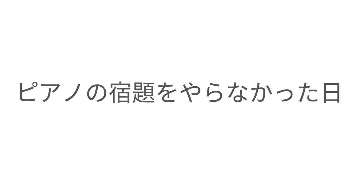 「ピアノの宿題をやらなかった日」というタイトル画像。娘のピアノ練習をめぐり、親が評価者にならず、好きな気持ちを大切にすることについて考えたエッセイ。